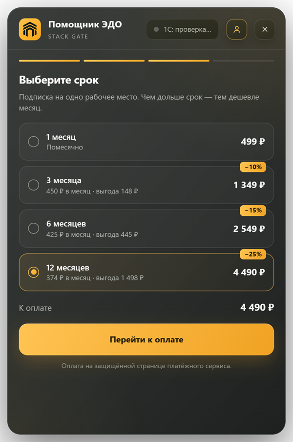 Выбор срока подписки, выбран тариф на 12 месяцев за 4 490 ₽